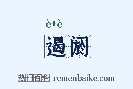 遏阏是什么意思的图片